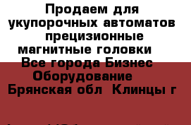 Продаем для укупорочных автоматов  прецизионные магнитные головки. - Все города Бизнес » Оборудование   . Брянская обл.,Клинцы г.